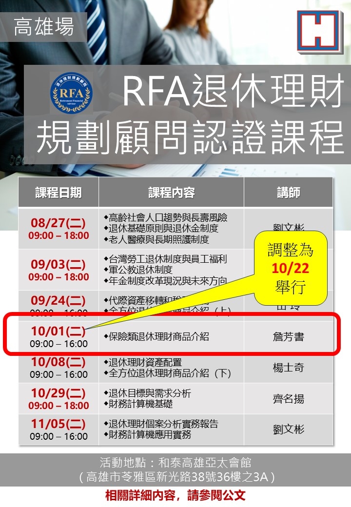 RFA退休理財規劃顧問認證課程