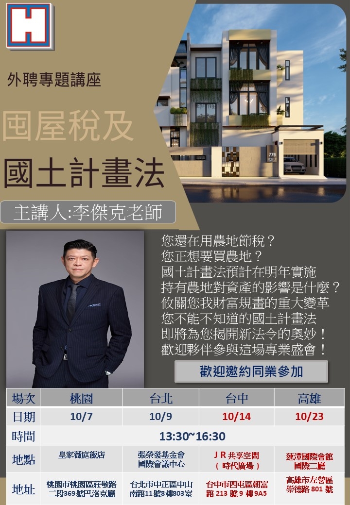 囤屋稅及國土計畫法