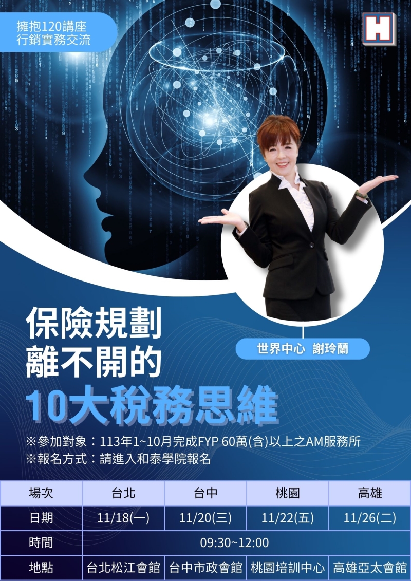 擁抱120講座-保險規劃離不開的10大稅務思維