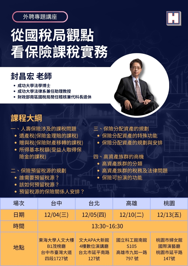 從國稅局觀點看保險課稅實務