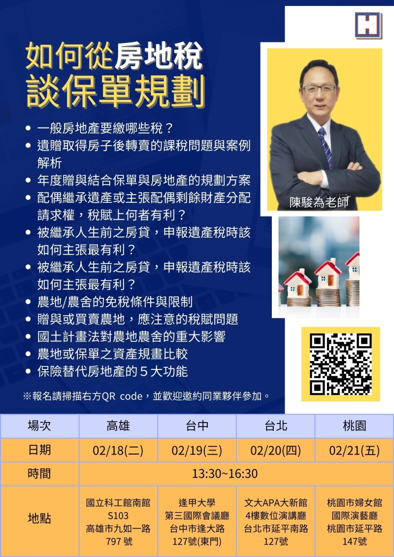 如何從房地稅談保單規劃