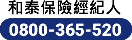 和泰保險經紀人
